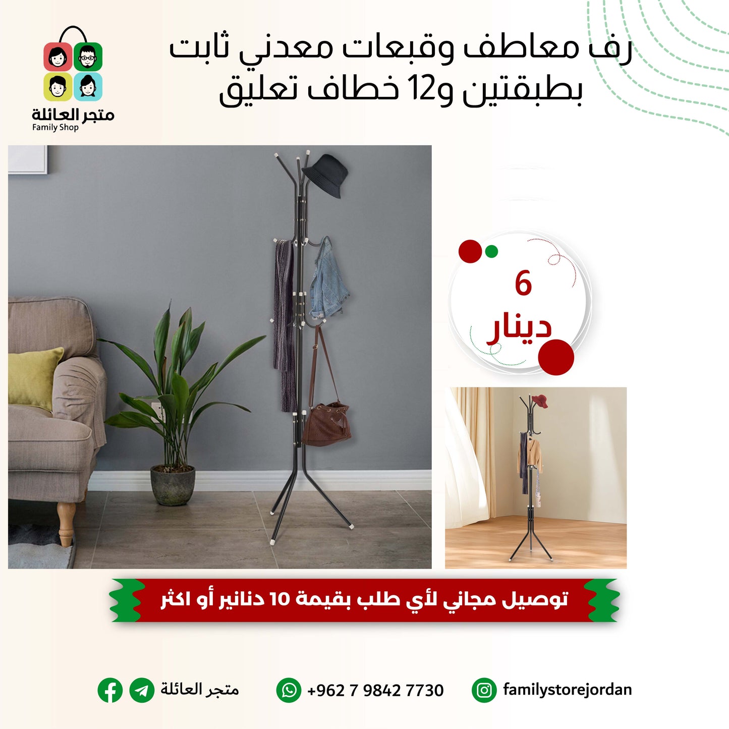 رف معاطف وقبعات معدني ثابت بطبقتين و12 خطاف تعليق