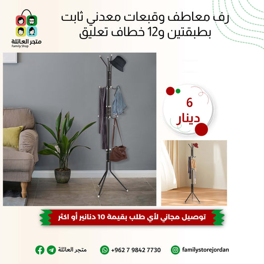 رف معاطف وقبعات معدني ثابت بطبقتين و12 خطاف تعليق