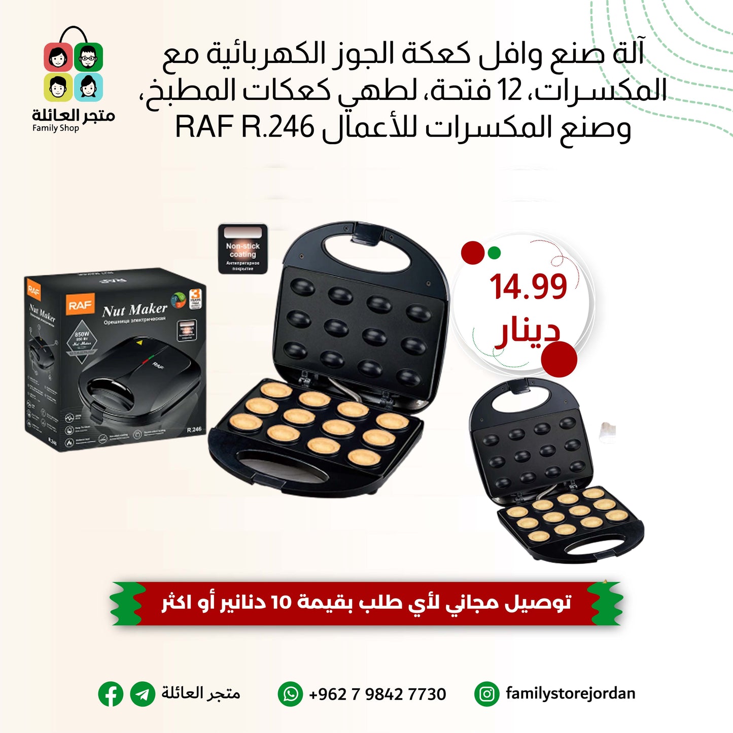 RAF R.246 12-Piece Mini Donut Maker Machine صانعة كعك الدونات الصغيرة / آلة خبز المكسرات