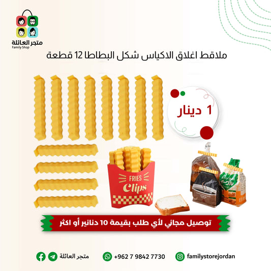 ملاقط اغلاق الاكياس شكل البطاطا 12 قطعة