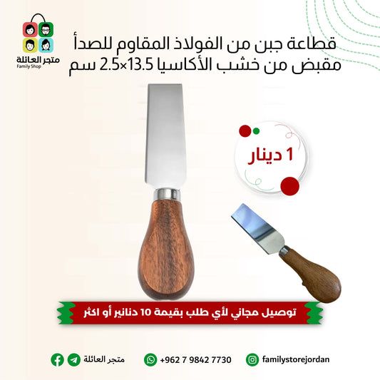 قطاعة جبن من الفولاذ المقاوم للصدأ مقبض من خشب الأكاسيا 13.5×2.5 سم