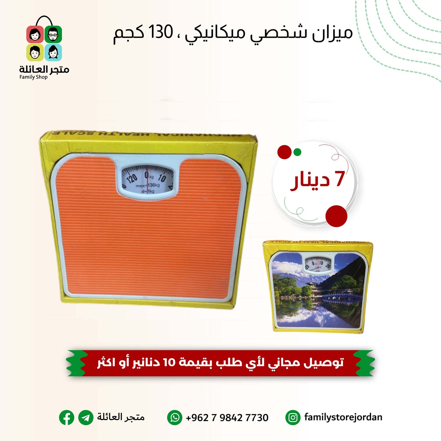 ميزان شخصي ميكانيكي ، 130 كجم