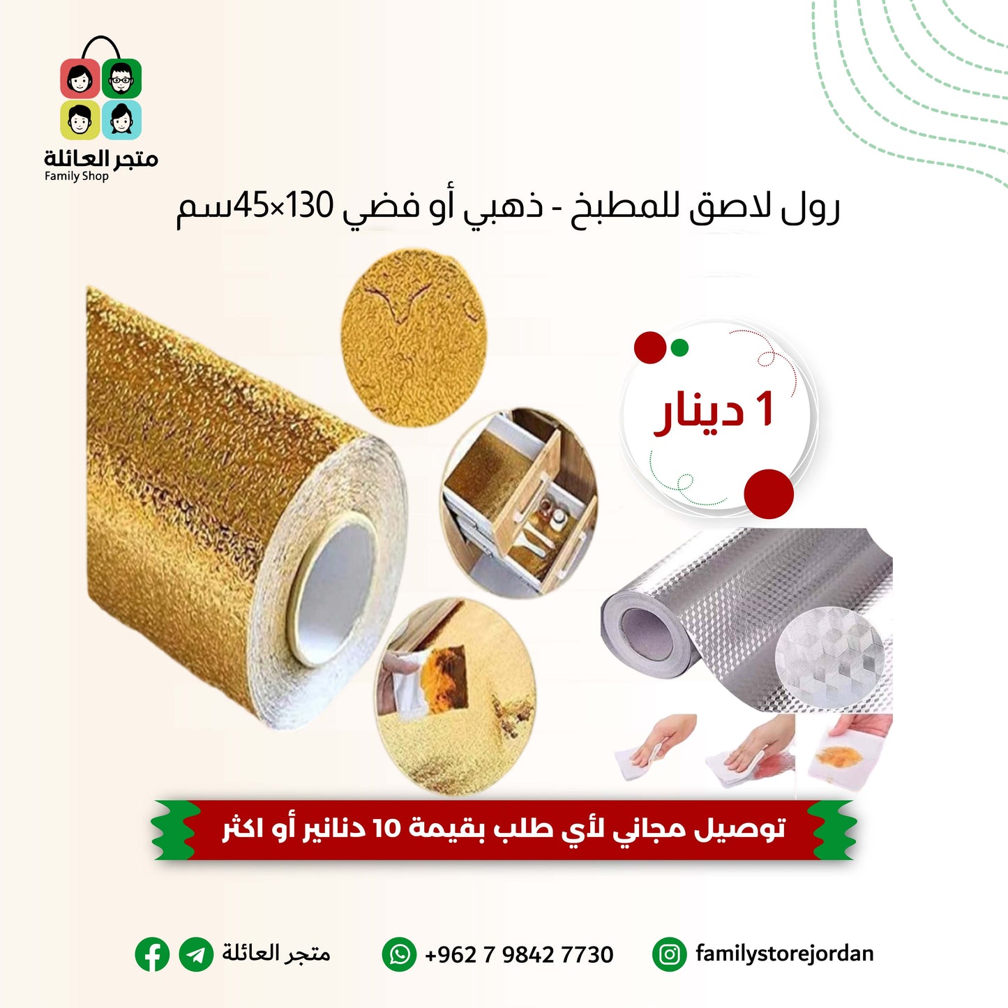 رول لاصق للمطبخ - ذهبي أو فضي 130×45سم