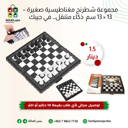 ♟️ مجموعة شطرنج مغناطيسية صغيرة – 13 × 13 سم  ذكاء متنقل… في جيبك