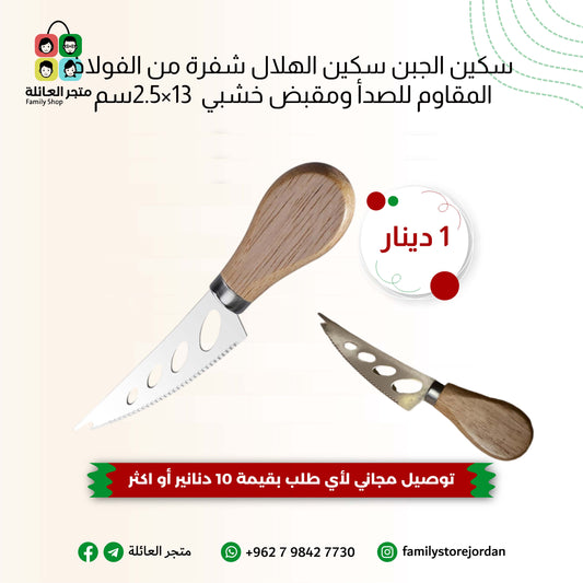 سكين الجبن سكين الهلال شفرة من الفولاذ المقاوم للصدأ ومقبض خشبي  13×2.5سم