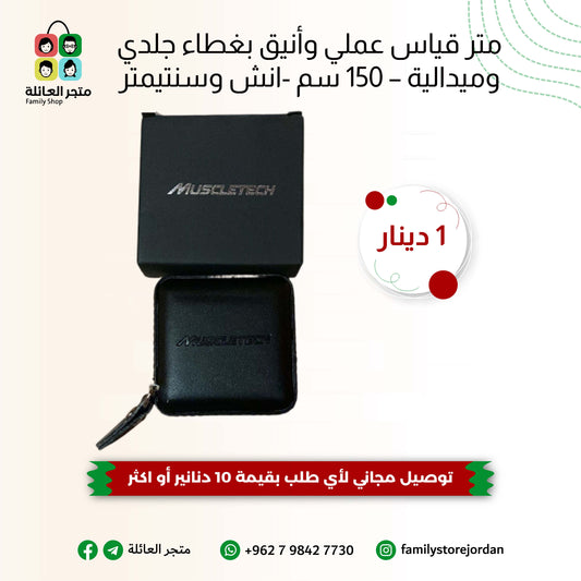 متر قياس عملي وأنيق بغطاء جلدي وميدالية – 150 سم (انش وسنتيمتر)