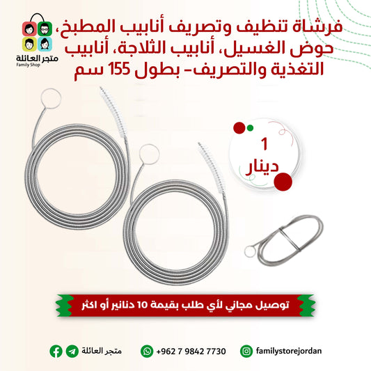 فرشاة تنظيف وتصريف أنابيب المطبخ، حوض الغسيل، أنابيب الثلاجة، أنابيب التغذية والتصريف– بطول 155 سم