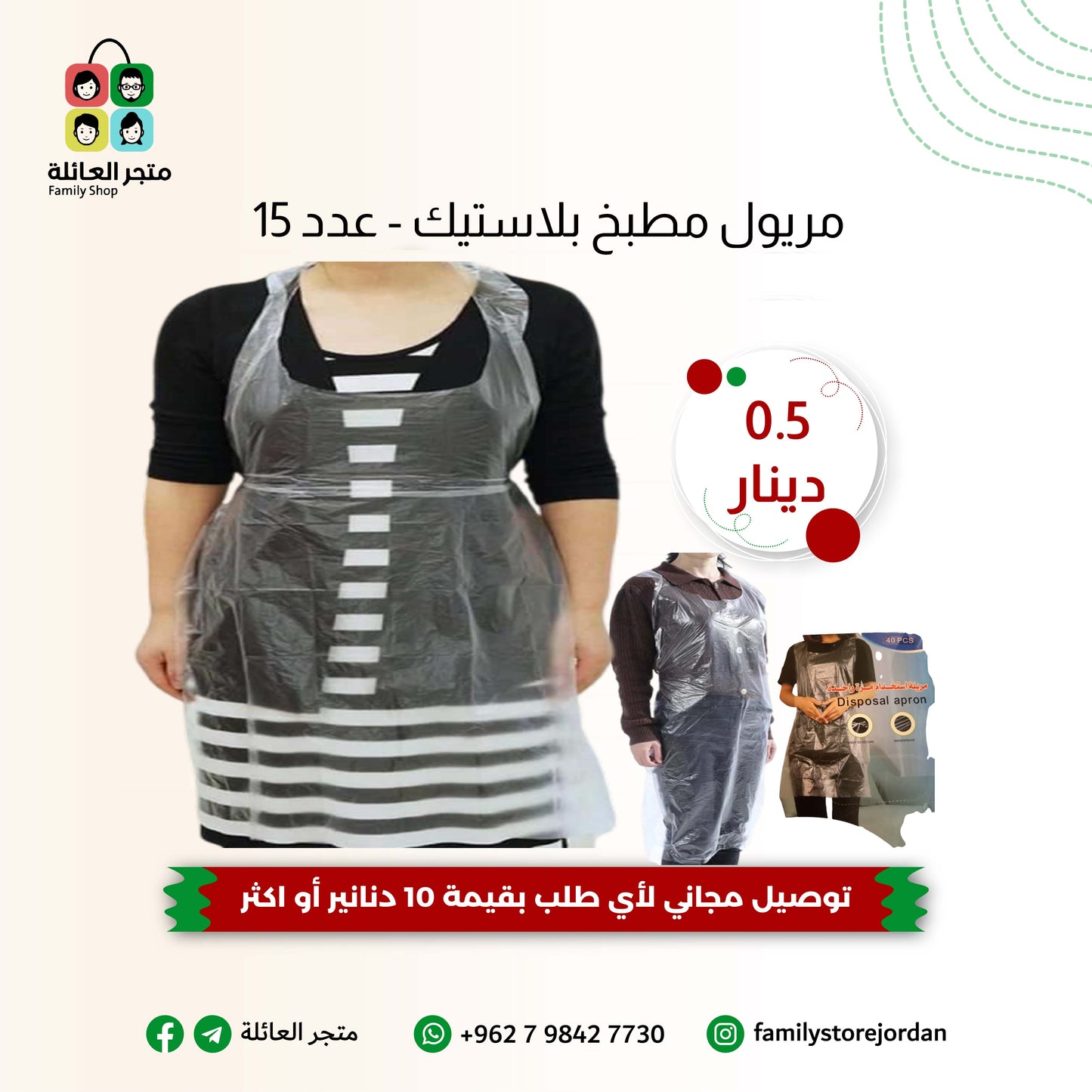 مريول مطبخ بلاستيك - عدد 40 او 15