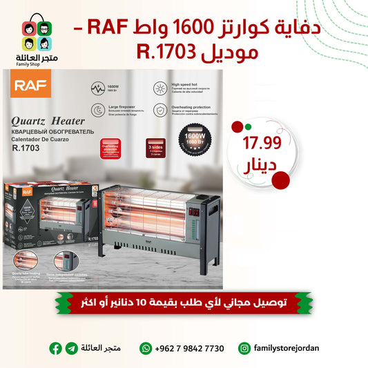 دفاية كوارتز RAF – موديل R.17031600 واط