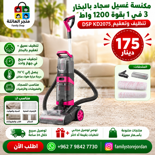 مكنسة غسيل سجاد بالبخار 3 في 1 بقوة 1200 واط تنظيف وتعقيم DSP KD2075