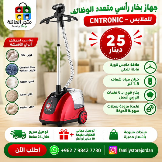 جهاز بخار رأسي متعدد الوظائف للملابس – CNTRONIC