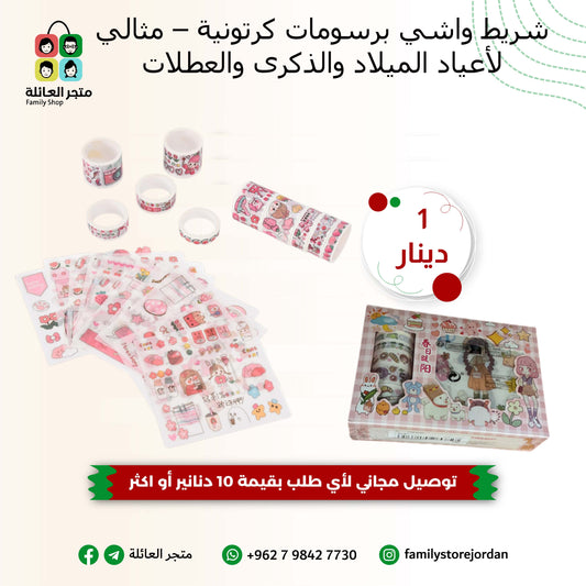 شريط واشي برسومات كرتونية – مثالي لأعياد الميلاد والذكرى والعطلات