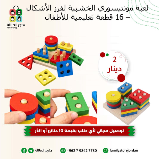 لعبة مونتيسوري الخشبية لفرز الأشكال – 16 قطعة تعليمية للأطفال