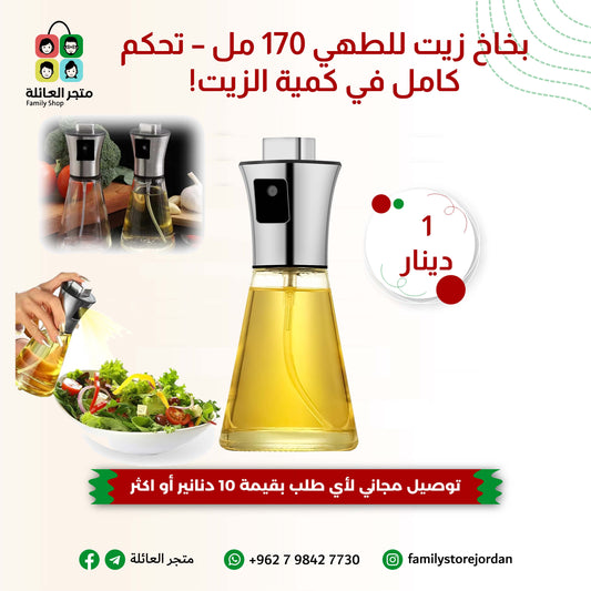 بخاخ زيت للطهي – تحكم كامل في كمية الزيت!