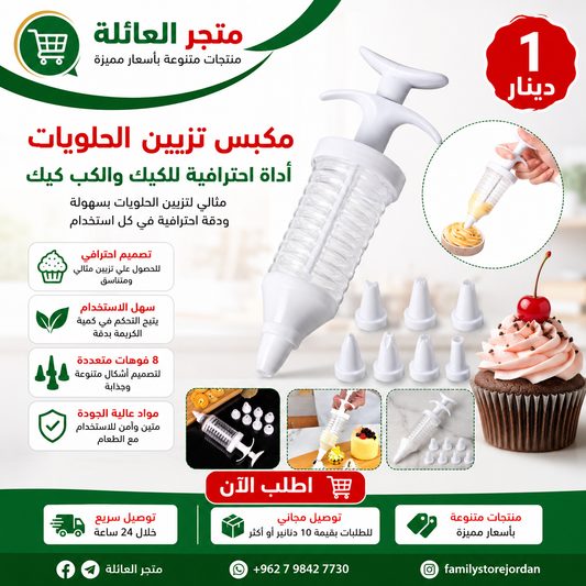 مكبس تزيين الحلويات – أداة احترافية للكيك والكب كيك