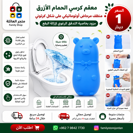 معقم كرسي الحمام الأزرق