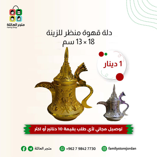 دلة قهوة منظر للزينة 18 × 13 سم