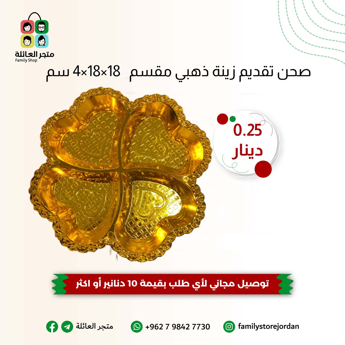 صحن تقديم زينة ذهبي مقسّم 4 اقسام 18×18×4سم- جمال وفعالية في قطعة واحدة!