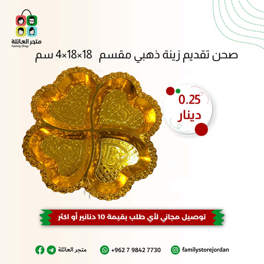 صحن تقديم زينة ذهبي مقسّم 4 اقسام 18×18×4سم- جمال وفعالية في قطعة واحدة!