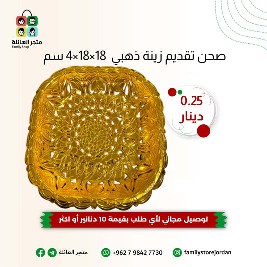 صحن تقديم زينة ذهبي 18×18×4سم - لمسة من الأناقة والجمال!