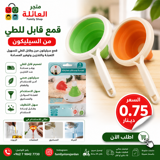 قمع قابل للطي من السيليكون