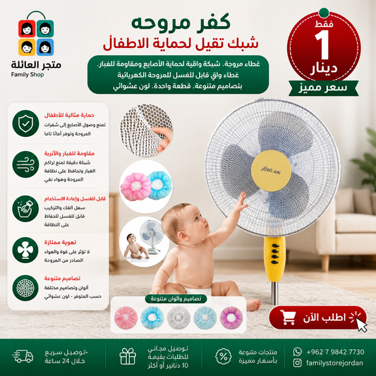كفر مروحه شبك تقيل لحمايه الاطفال غطاء مروحة، شبكة واقية لحماية الأصابع ومقاومة للغبار، غطاء واقٍ قابل للغسل للمروحة الكهربائية، بتصاميم متنوعة، قطعة واحدة، لون عشوائي