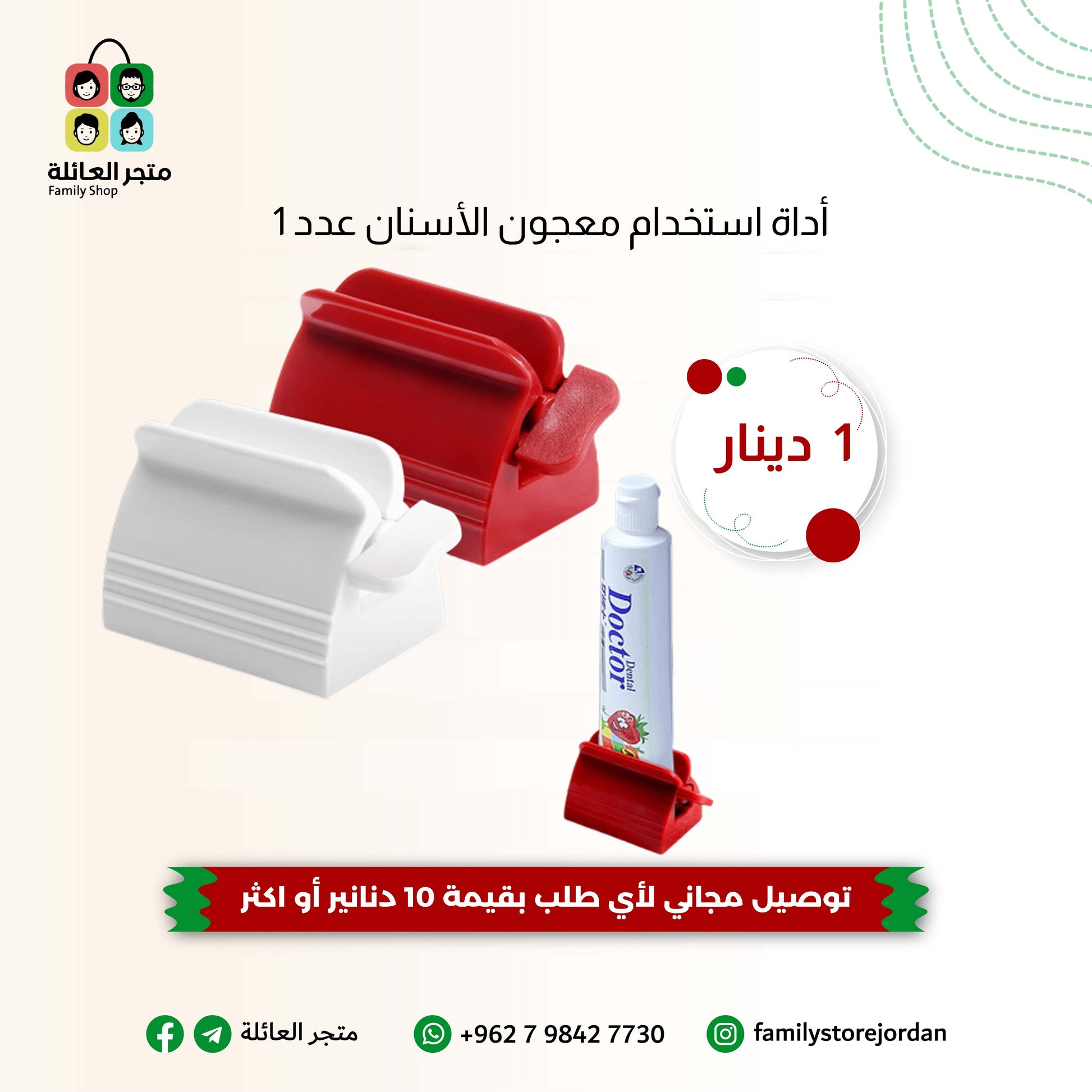 أداة استخدام معجون الأسنان عدد 1 – متجر العائلة