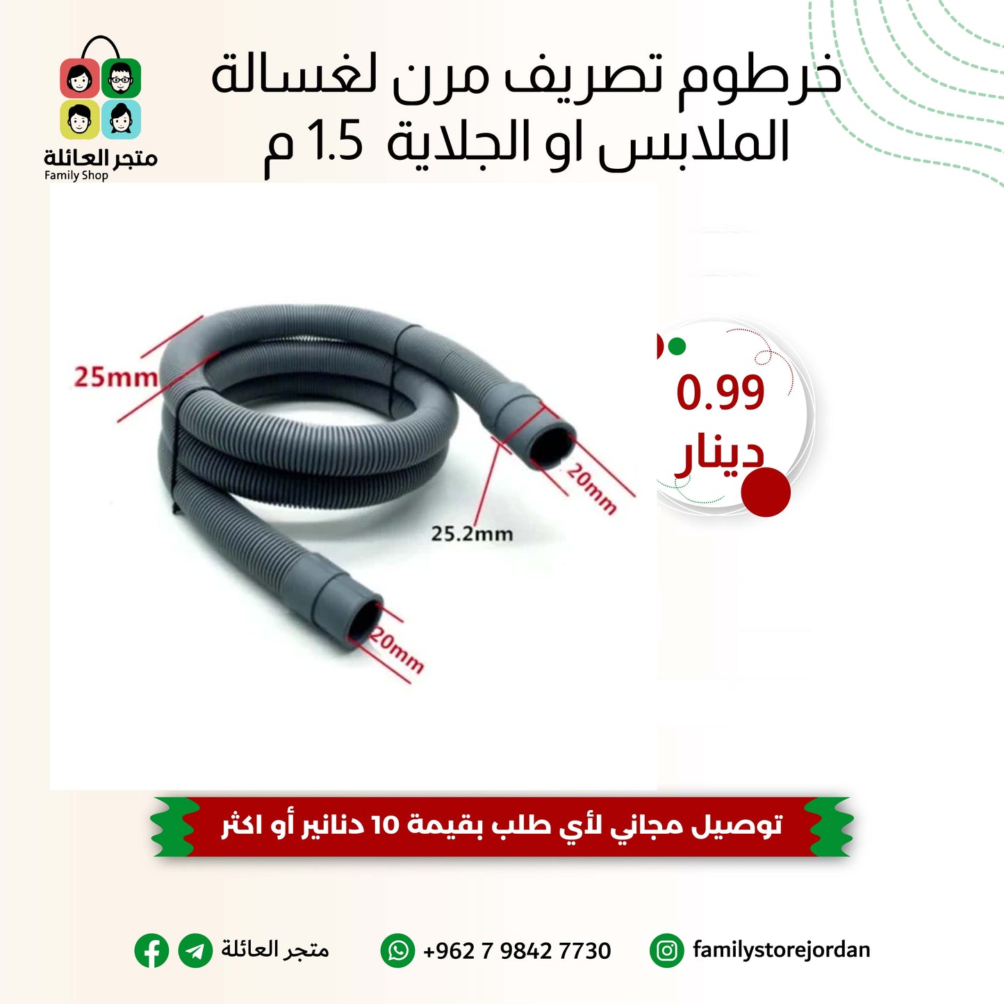 خرطوم تصريف مرن لغسالة الملابس او الجلاية  1.5 م