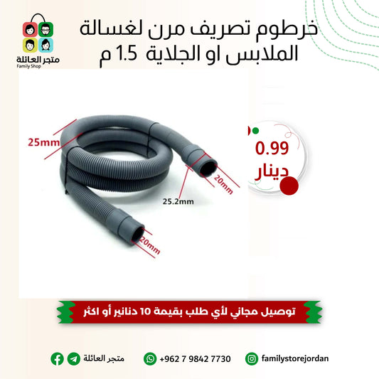 خرطوم تصريف مرن لغسالة الملابس او الجلاية  1.5 م