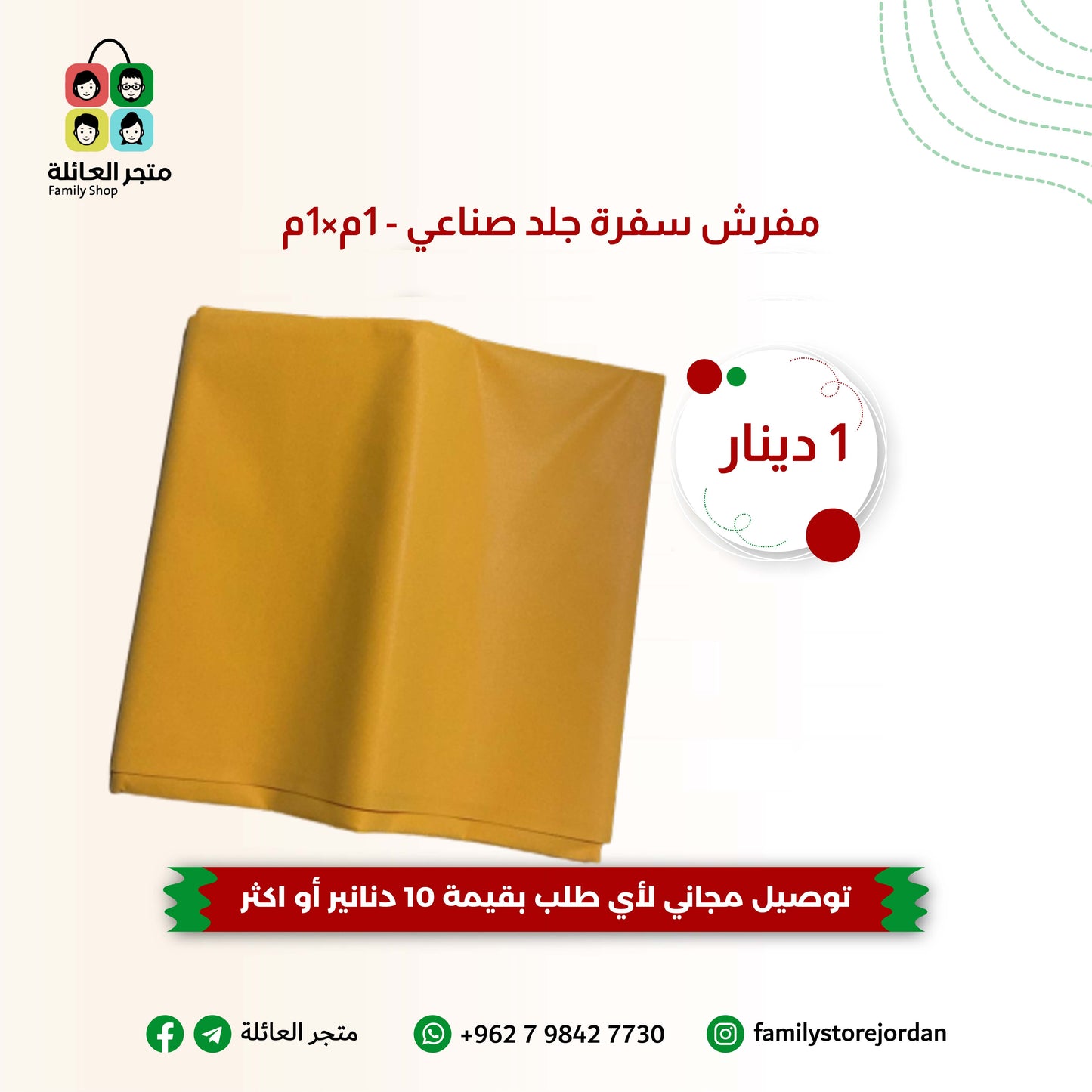 مفرش سفرة جلد صناعي - 1م×1م