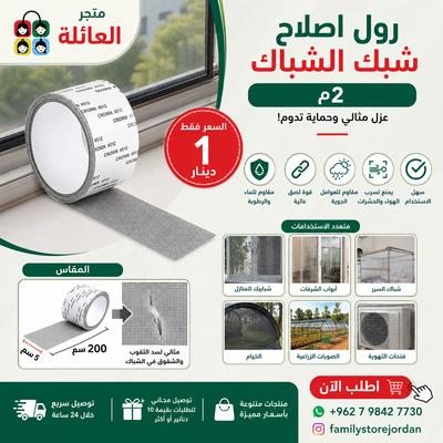 رول اصلاح شبك الشباك 2م شريط إصلاح النوافذ، مقاوم للماء، ذو قوة التصاق عالية، مقاوم للعوامل الجوية، سهل الاستخدام، مقاس مرن لسد التسربات ومنع تسرب الهواء  5سم × 200سم