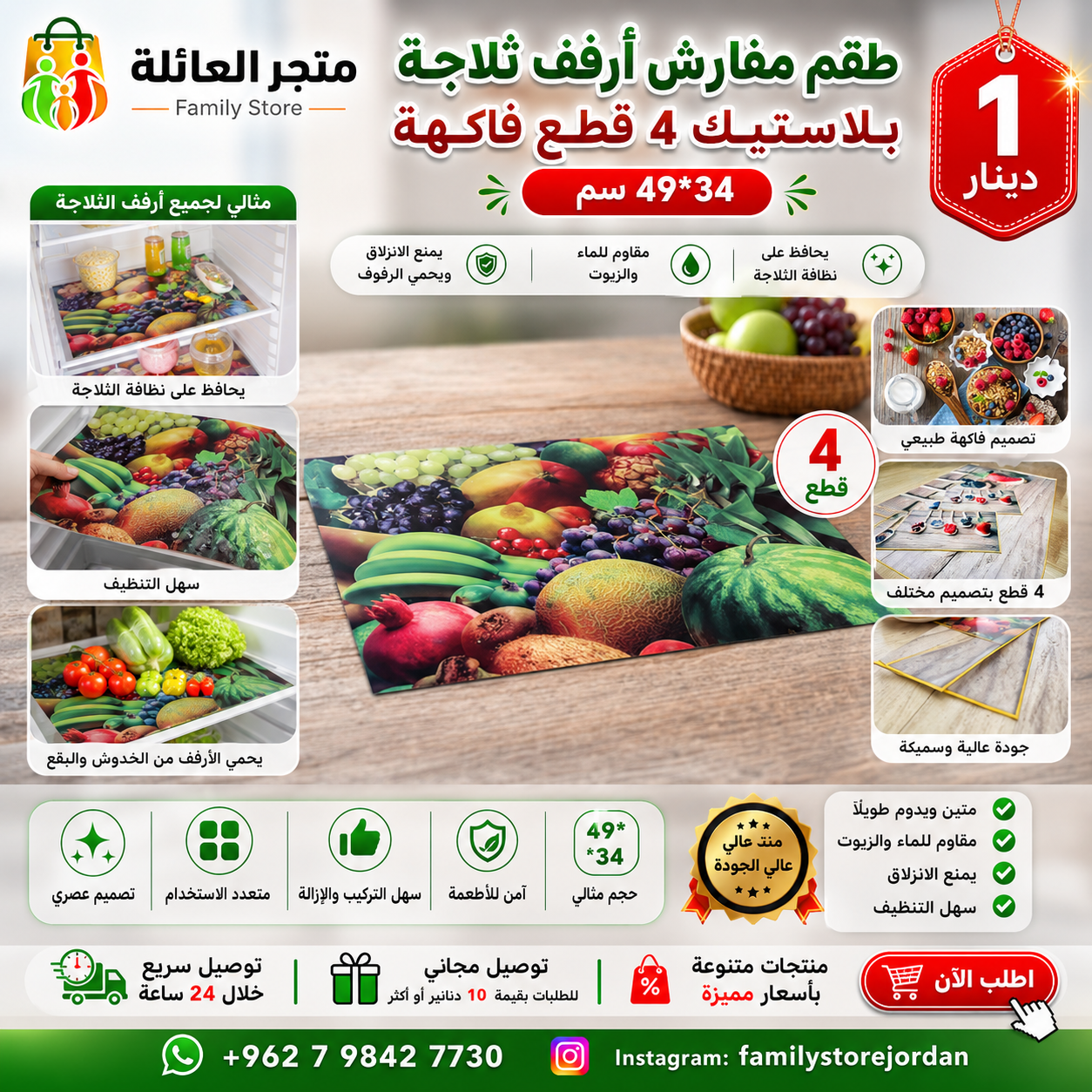 طقم مفارش أرفف ثلاجه بلاستيك 4 قطع فاكهة (49*34 سم)