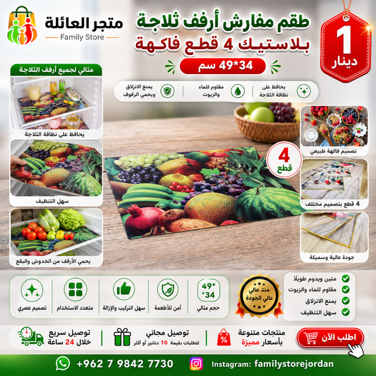 طقم مفارش أرفف ثلاجه بلاستيك 4 قطع فاكهة (49*34 سم)
