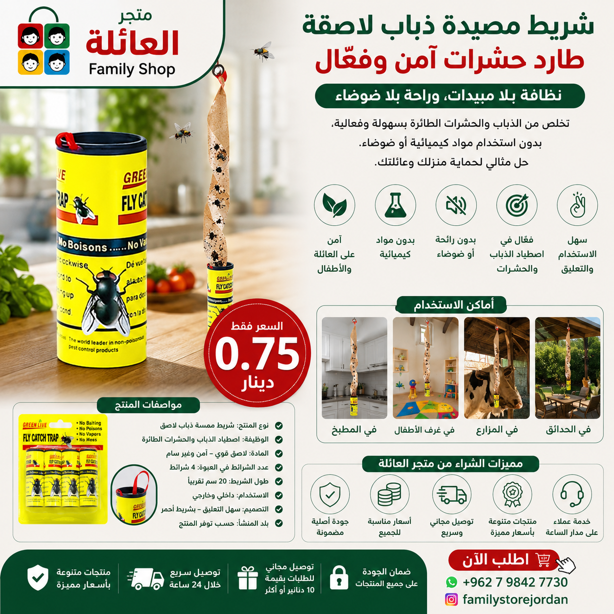 شريط مصيدة ذباب لاصقة – طارد حشرات آمن وفعّال  نظافة بلا مبيدات، وراحة بلا ضوضاء