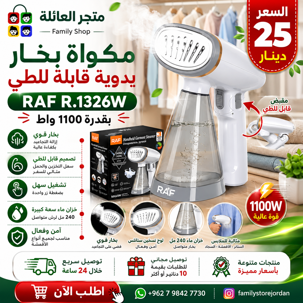 RAF R.1326W – مكواة بخار يدوية تُطوى وتُنعّم وتُسافر معك