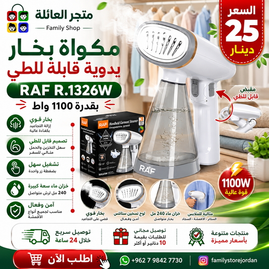 RAF R.1326W – مكواة بخار يدوية تُطوى وتُنعّم وتُسافر معك