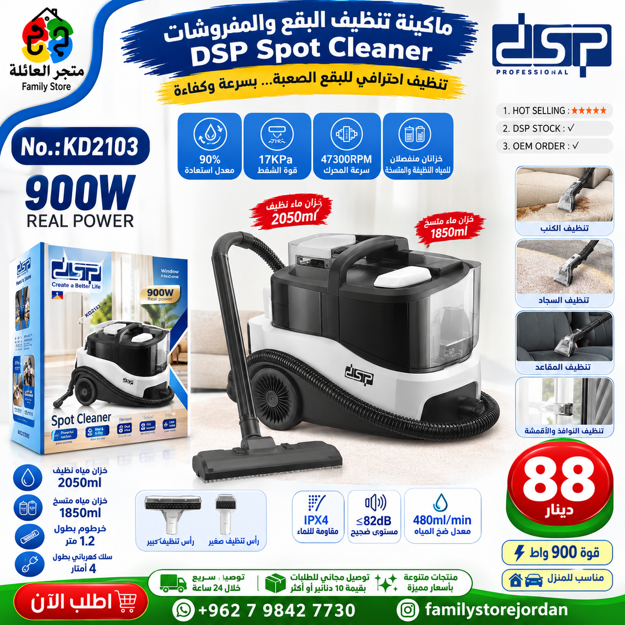 ماكينة تنظيف البقع والمفروشات DSP Spot Cleaner رقم الموديل: KD2103