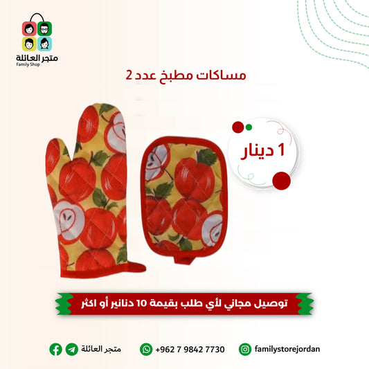 مساكات مطبخ عدد 2