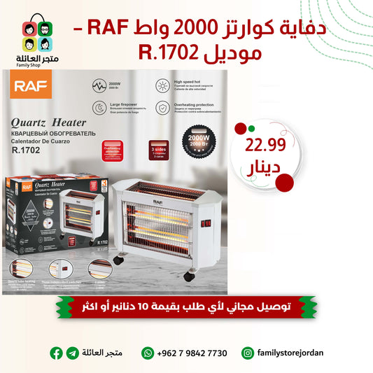 دفاية كوارتز 2000 واط RAF – موديل R.1702