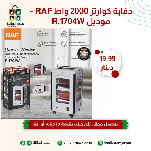دفاية كوارتز 2000 واط RAF – موديل R.1704W