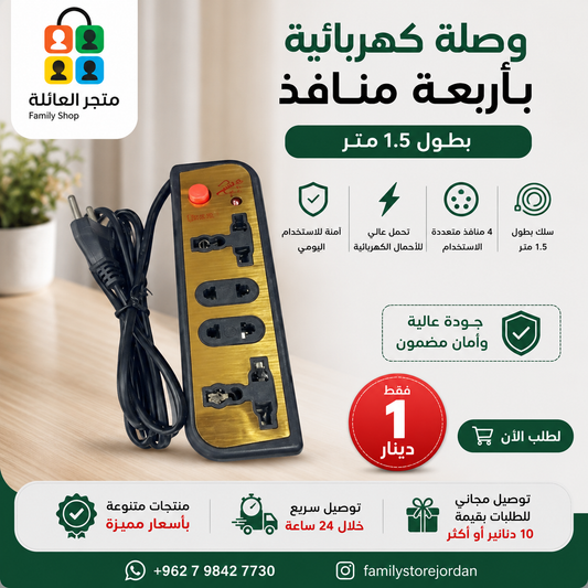 وصلة كهربائية بأربعة منافذ بطول 1.5 متر