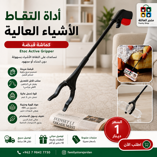 أداة التقاط الأشياء العالية