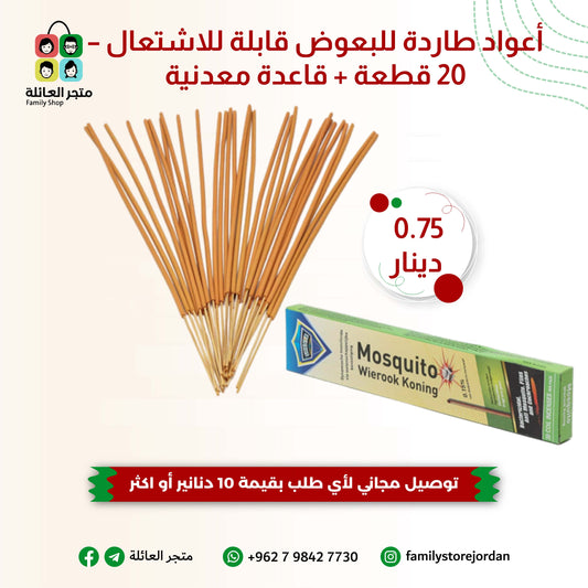 أعواد طاردة للبعوض قابلة للاشتعال – 20 قطعة + قاعدة معدنية