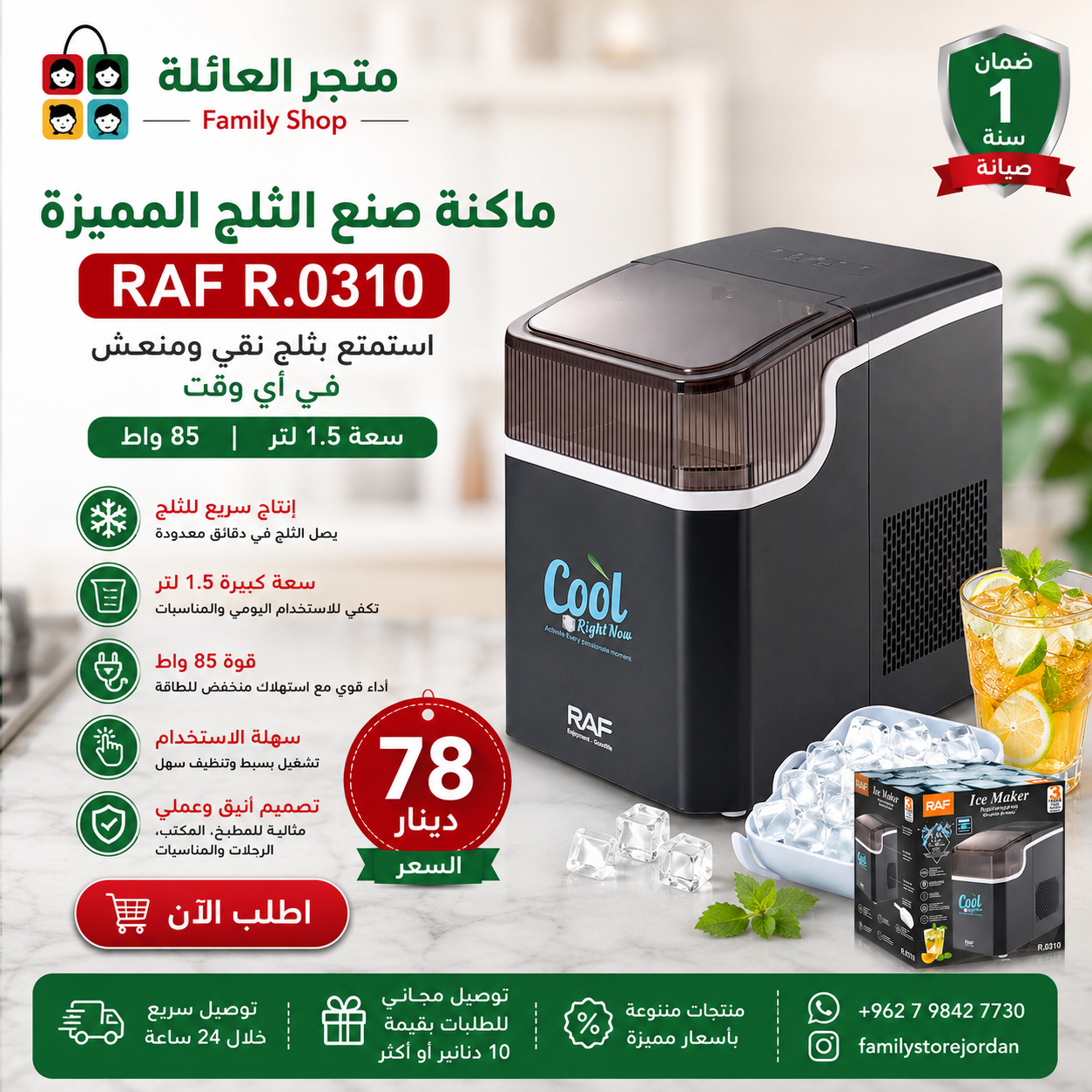 ماكنة صنع الثلج المميزة  RAF R.0310 سعة 1.5 لتر 85 واط
