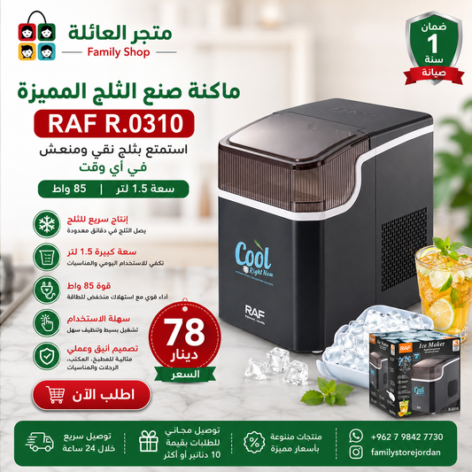 ماكنة صنع الثلج المميزة  RAF R.0310 سعة 1.5 لتر 85 واط