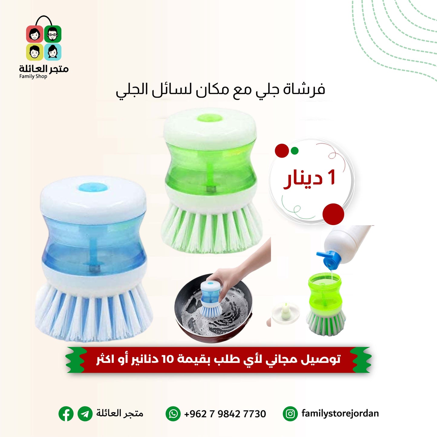 فرشاة جلي مع مكان لسائل الجلي