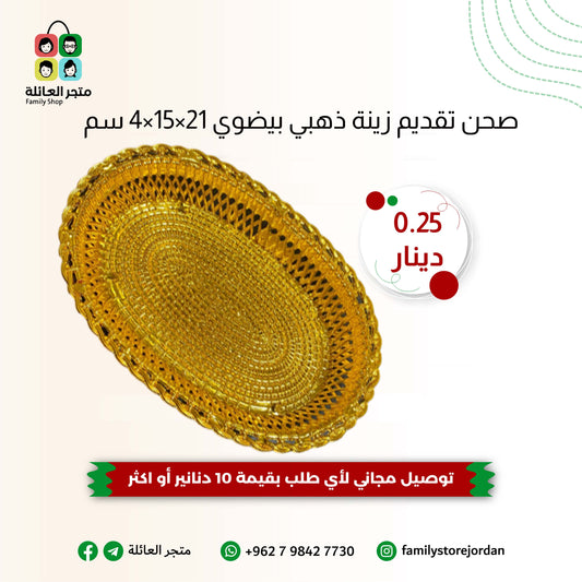 صحن تقديم زينة بيضاوي ذهبي 21×15×4 سم - لمسة من الرقي لمنزلك!