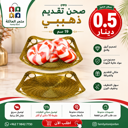 صحن تقديم ذهبي 19سم