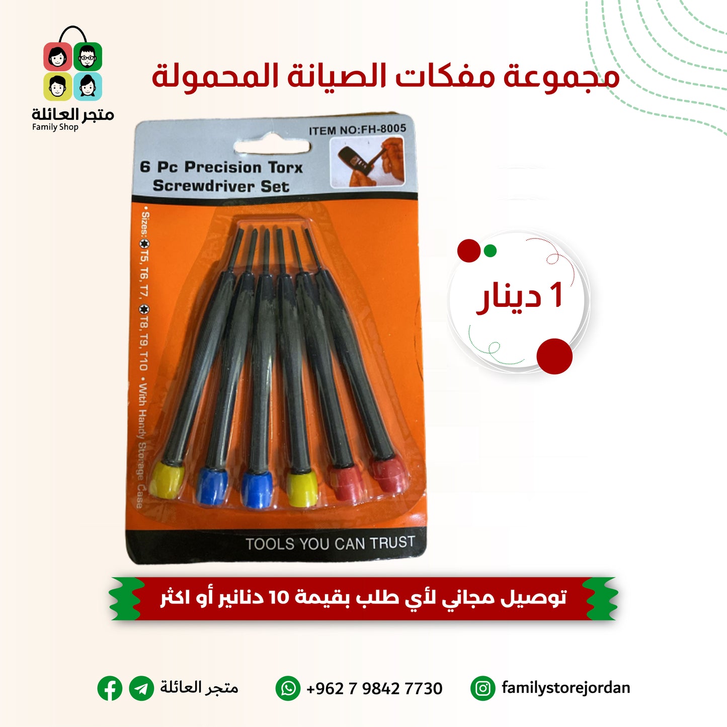 مجموعة مفكات الصيانة المحمولة