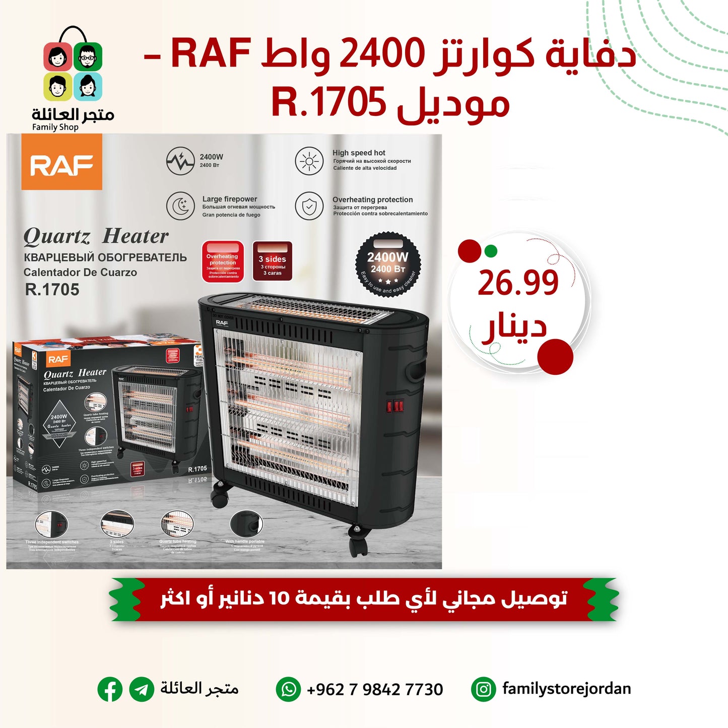 دفاية كوارتز 2400 واط RAF – موديل R.1705